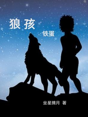 狼孩铁蛋狼孩铁蛋