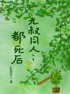 九叔同人：都死后九叔同人：都死后