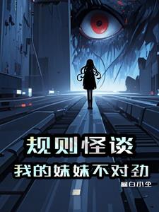 规则怪谈：我的妹妹不对劲规则怪谈：我的妹妹不对劲