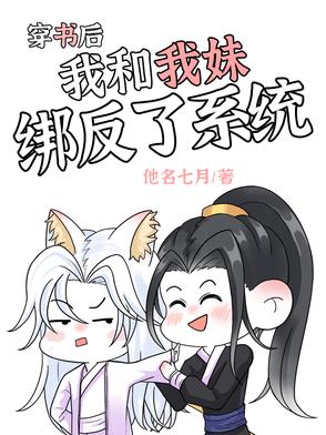 穿书后，我和我妹绑反了系统穿书后，我和我妹绑反了系统
