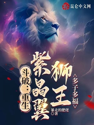 斗破：重生紫晶翼狮王，多子多福斗破：重生紫晶翼狮王，多子多福