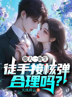 他大一新生，徒手接核弹合理吗？他大一新生，徒手接核弹合理吗？