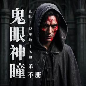 鬼眼神瞳第一部鬼眼神瞳第一部