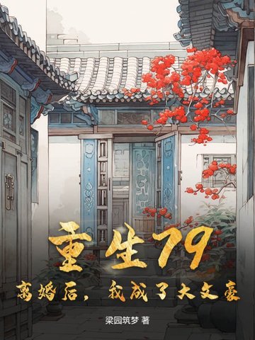 重生79：离婚后，我成了大文豪重生79：离婚后，我成了大文豪