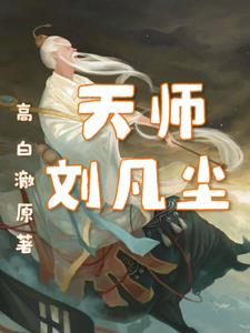 天师刘凡尘天师刘凡尘