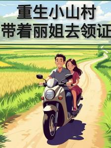 重生小山村带着丽姐去结婚重生小山村带着丽姐去结婚