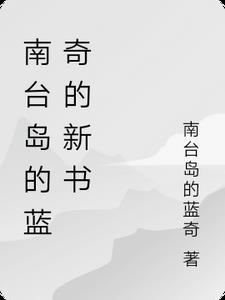 南台岛的蓝奇的新书南台岛的蓝奇的新书