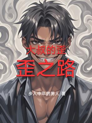 大叔的歪歪之路大叔的歪歪之路