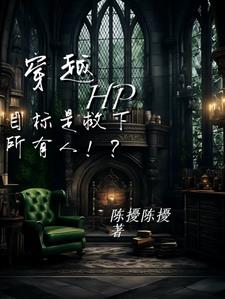 穿越hp：任务是救下所有人！？穿越hp：任务是救下所有人！？