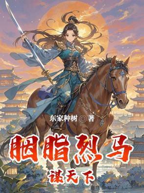 胭脂烈马谋天下胭脂烈马谋天下