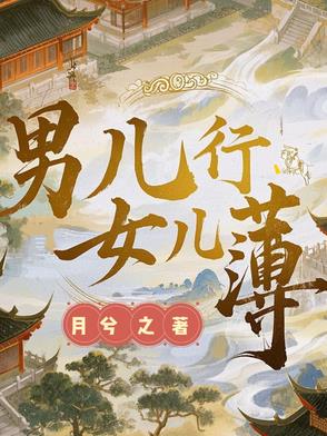 男儿行，女儿薄男儿行，女儿薄