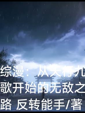 综漫：从天行九歌开始的无敌之路综漫：从天行九歌开始的无敌之路