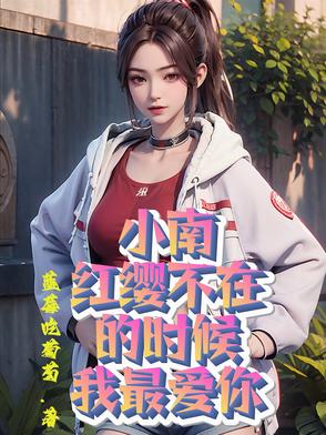 小南，红缨不在的时候我最爱你小南，红缨不在的时候我最爱你