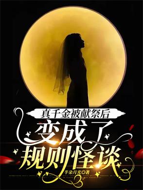 真千金被献祭后，变成了规则怪谈真千金被献祭后，变成了规则怪谈