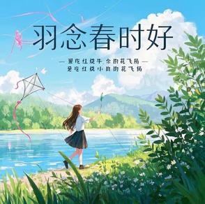 羽念春时好羽念春时好
