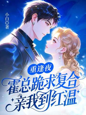 重逢夜，霍总跪求复合，亲我到红温重逢夜，霍总跪求复合，亲我到红温