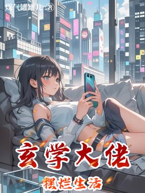 玄学大佬摆烂生活玄学大佬摆烂生活