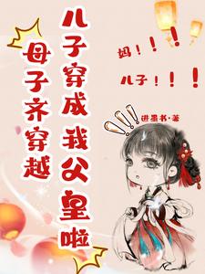 穿成四岁小谋士，震惊朝野穿成四岁小谋士，震惊朝野