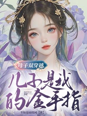 母子双穿越，儿子是我的金手指母子双穿越，儿子是我的金手指
