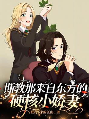 斯教那来自东方的硬核小娇妻斯教那来自东方的硬核小娇妻