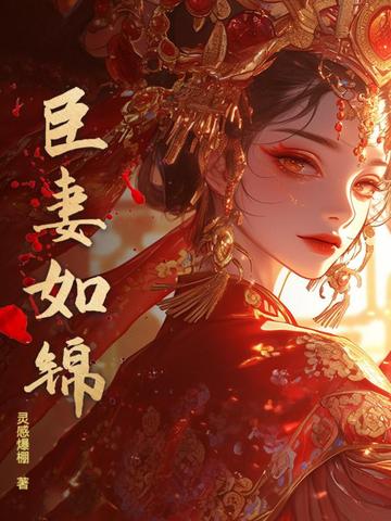 臣妻如锦臣妻如锦