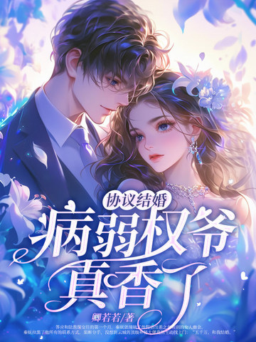 协议结婚？病弱权爷真香了！协议结婚？病弱权爷真香了！