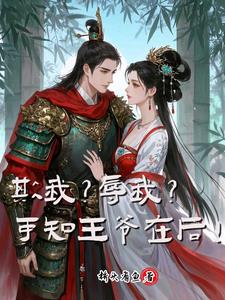 欺我？辱我？可知王爷在后！欺我？辱我？可知王爷在后！