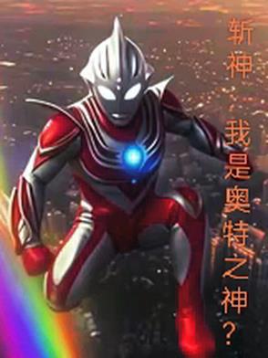 斩神：我是奥特之神？斩神：我是奥特之神？