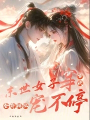 末世女子穿古代，全府排队宠不停末世女子穿古代，全府排队宠不停