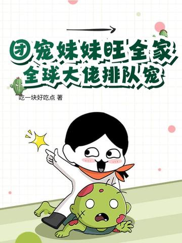 团宠妹妹旺全家，全球大佬排队宠！团宠妹妹旺全家，全球大佬排队宠！