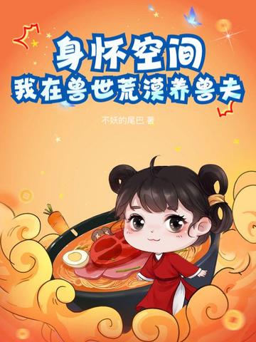 身怀空间，我在兽世荒漠养兽夫身怀空间，我在兽世荒漠养兽夫