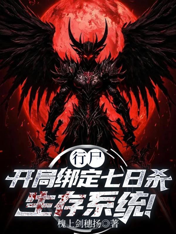 行尸：开局绑定七日杀生存系统！行尸：开局绑定七日杀生存系统！