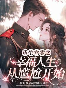 重生六零：我靠在空间养家禽躺赢重生六零：我靠在空间养家禽躺赢