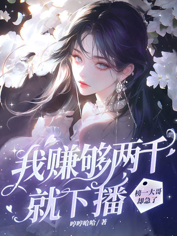 我赚够两千就下播，榜一大哥却急了我赚够两千就下播，榜一大哥却急了