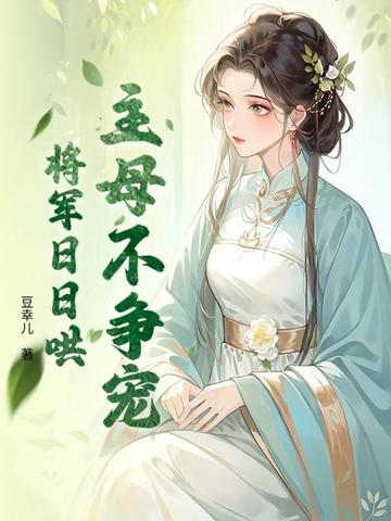 主母不争宠，将军日日哄主母不争宠，将军日日哄