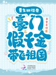 重生断渣亲，豪门假千金带飞祖国重生断渣亲，豪门假千金带飞祖国