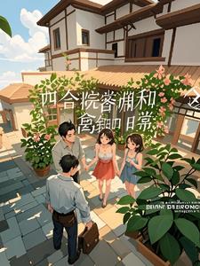 四合院邻居们的搞笑日常四合院邻居们的搞笑日常