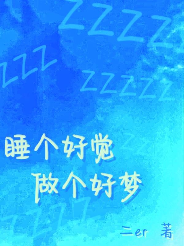 睡个好觉，做个好梦又名做梦吧你睡个好觉，做个好梦又名做梦吧你