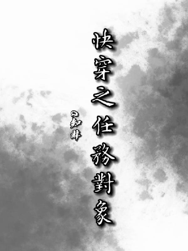 快穿之任务对象快穿之任务对象