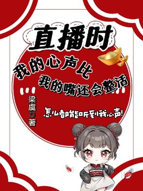 直播时我的心声比我的嘴还会整直播时我的心声比我的嘴还会整