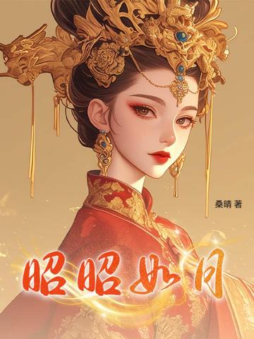 昭昭如月昭昭如月