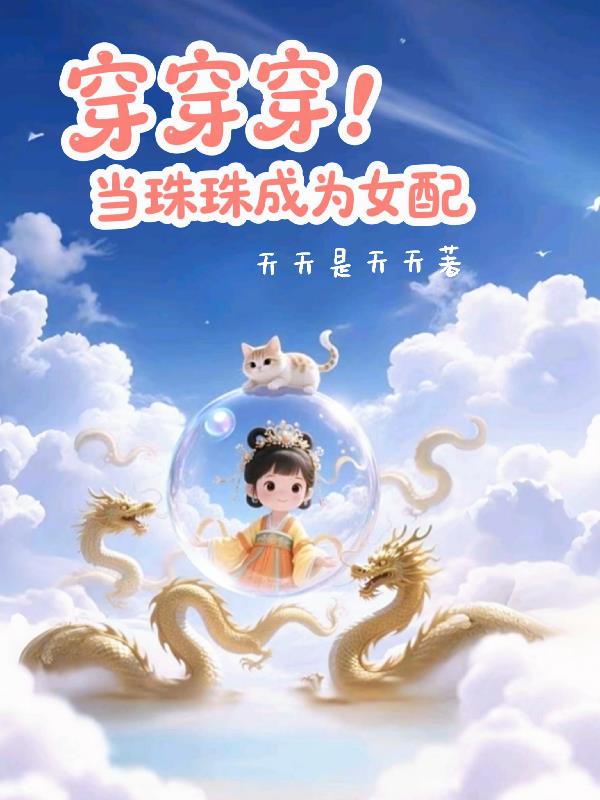 穿穿穿：当珠珠成为女配穿穿穿：当珠珠成为女配