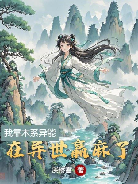 我靠木系异能在异世赢麻了我靠木系异能在异世赢麻了