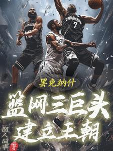 罢免纳什！篮网三巨头建立王朝！罢免纳什！篮网三巨头建立王朝！