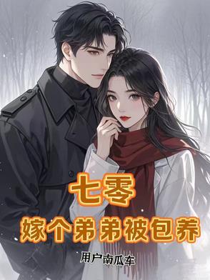 七零，嫁个弟弟被包养七零，嫁个弟弟被包养