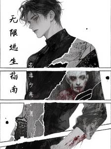 无限逃生指南无限逃生指南