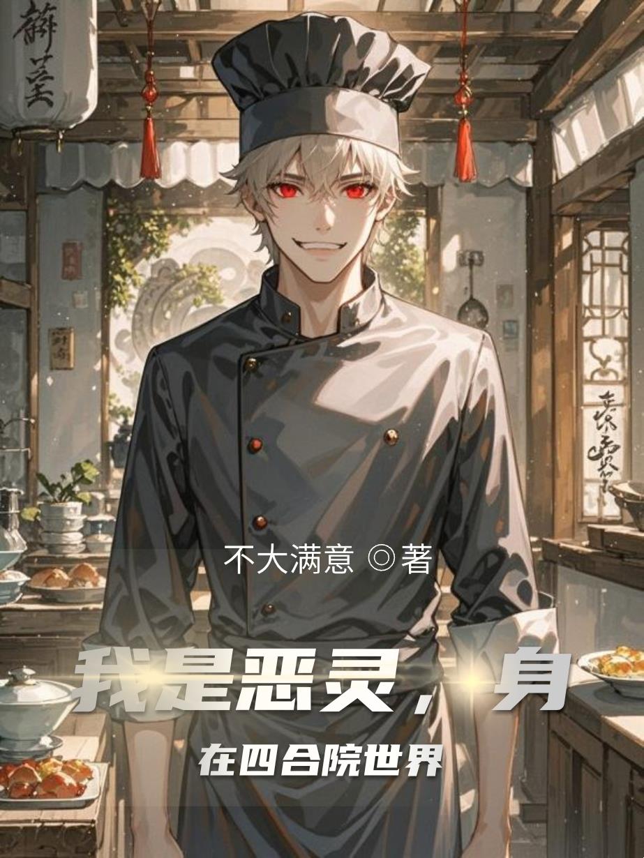我是恶灵，身在四合院世界我是恶灵，身在四合院世界