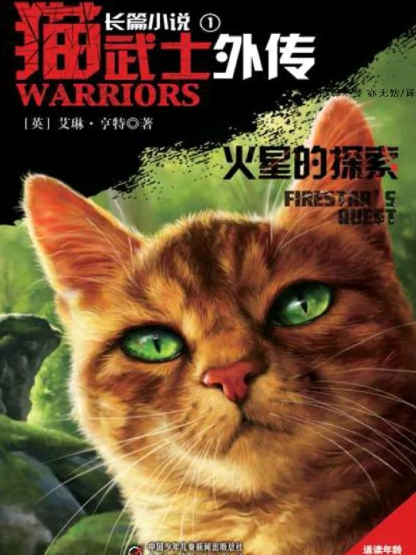 猫武士外传全14册猫武士外传全14册