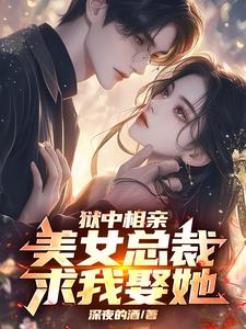 狱中被退婚，出狱后亲手休了她！狱中被退婚，出狱后亲手休了她！