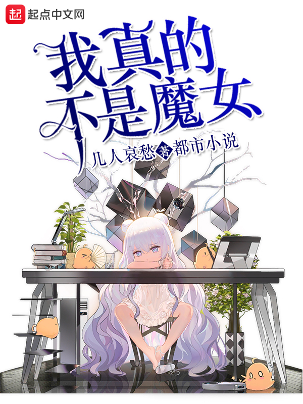 我真的不是魔女我真的不是魔女
